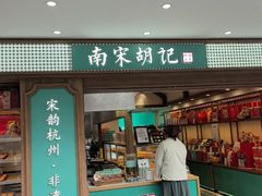 -南宋胡记(杭州灵隐寺店)