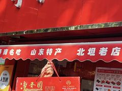 -净香园熟肉(北坦总店)