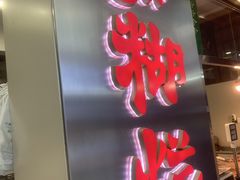 -马志善稀糊爛生熟肉店