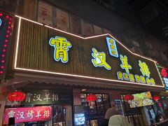 门面-霄汉羊排(万松园一店)