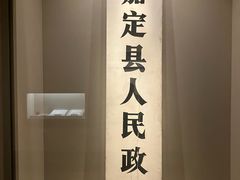 -嘉定博物馆