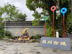 -昌州古城