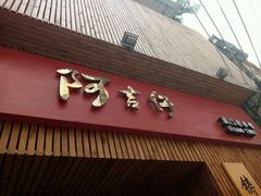 -阿吉仔(大元路店)