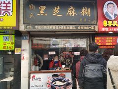 门面-鞠氏黑芝麻糊(水塔店)