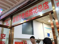 雪豆蹄花-雷祖芳老妈蹄花店