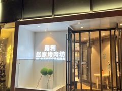 门面-勇利赵家烤肉坊(含光路店)