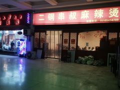 -二钢串叔麻辣烫(华龙大厦店)