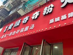 -笔记安顺夺夺粉火锅