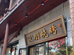 -京朋串屋·烧烤(望京西路总店)