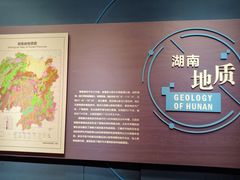 -湖南省地质博物馆