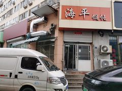 -海平馄饨(逍遥二路店)