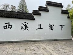 -西溪国家湿地公园