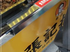 -张记捆鸡(总店)