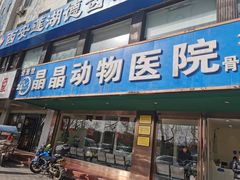 -瑞鹏宠物医院·爱宠堂(环西分院)