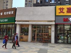 低调的门脸-HAVE A ROOM·有间质果(总店)