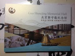 -郭守敬纪念馆