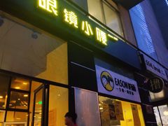 门面-望京小腰(北京总店)