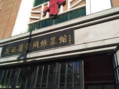 门面-吴记酱骨炖菜馆(西大直街店)