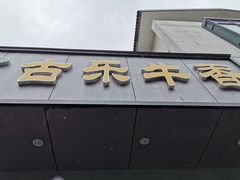 门面-古乐牛香·鲜牛肉牛杂火锅(新区店)