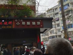 -朱记小郑酥烧饼(建康路店)