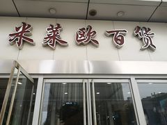 -米莱欧百货(吉利店)