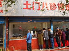 门面-土门八珍烤鸡腊味店(土门老店)