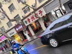 -青州庙子全羊馆(李村店)