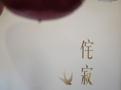 -侘寂甜品(自取店)