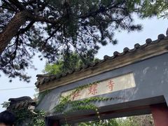-红螺寺