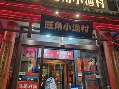 -旺角小渔村·海肠捞饭开创者(二马路店)