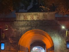 -东西巷