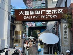 -大理床单厂艺术区