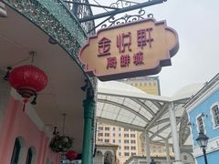 -金悦轩海鲜城(渔人码头店)
