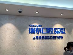 -瑞泰口腔(大宁分院)