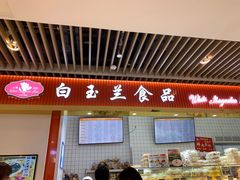门面-白玉兰食品甜凤店(合生汇店)