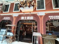 -俄士厨房(环球港店)