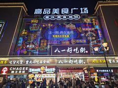 -八一好吃街·高品美食广场