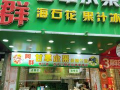 -阿群甘草水果