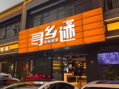 -寻乡迹· 湖南家宴(竹坑店)