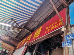 门面-求生煎包(武夷小区店)
