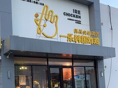-一乐韩国炸鸡(梅江店)