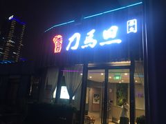 门面-刀马旦养生中心(时代店)