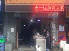 门面-清真李唯一优质肉丸糊辣汤