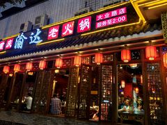 -重庆渝达老火锅(春熙路店)