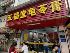 -五福堂龟苓膏(河东北山店)
