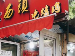 门面-王记西鎮电烤肉(汶上路店)