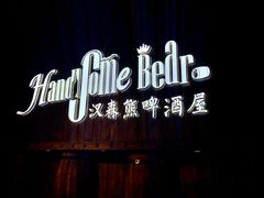 -汉森熊啤酒屋(雨耕山店)