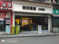 门面-食全食美冷锅串串(青年街店)