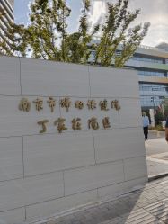-南京市妇幼保健院(丁家庄院区)