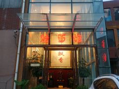 门面-河南食府(人民路店)